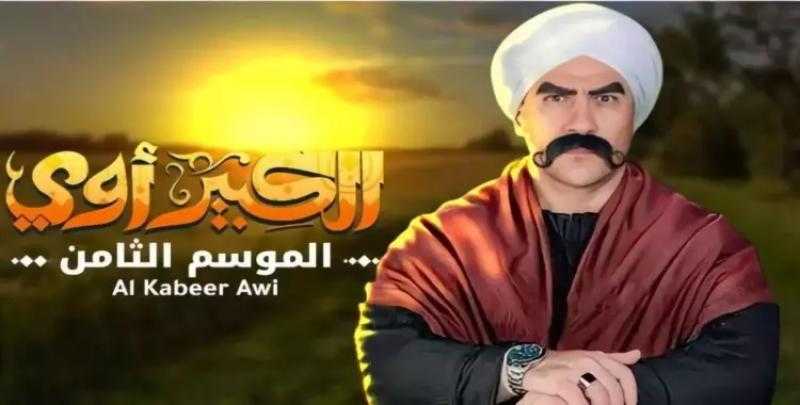 موعد عرض مسلسل الكبير اوي الجزء الثامن