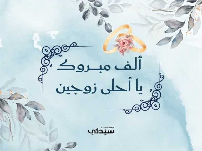 فن تهنئة الزواج: أجمل العبارات المميزة لمناسباتكم الخاصة