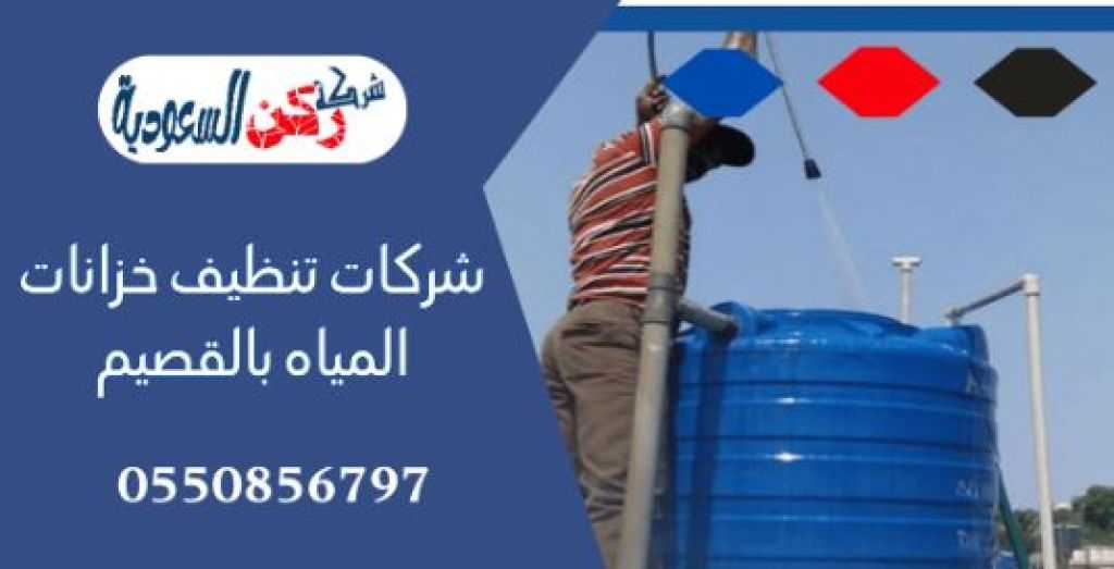 شركة غسيل خزانات بالقصيم: الحل لمعالجة التسربات حمايةً لصحتك ومالك