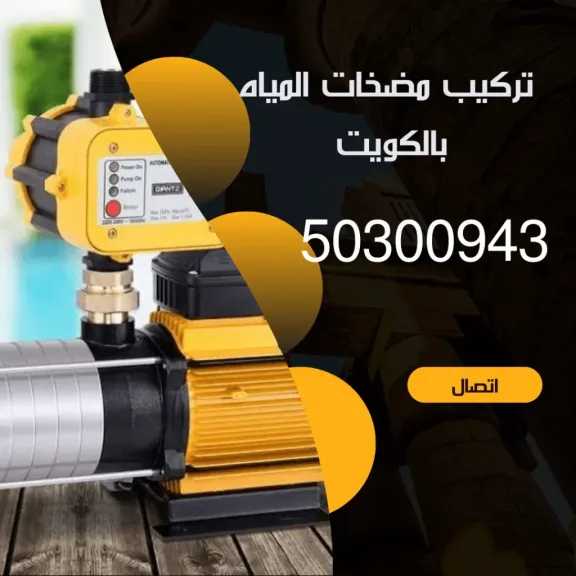 خدمات فني صحي الكويت في تركيب وتصليح مضخات المياه