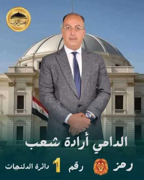 صبحي أبوجود يعلن تأييده للمرشح محمد الدامي في جولة الإعادة بدائرة الدلنجات