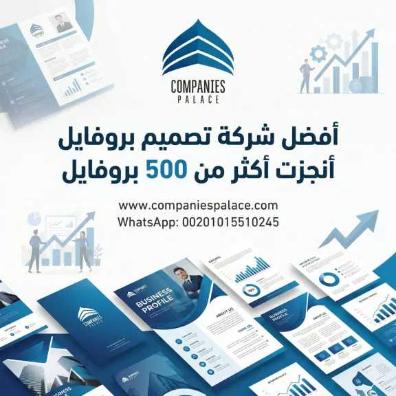 أفضل شركة تصميم بروفايل أنجزت أكثر من 500 بروفايل هذا العام