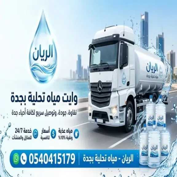 طلب وايت مياه تحلية جدة والروضة 19 طن بأفضل الأسعار 0540415179